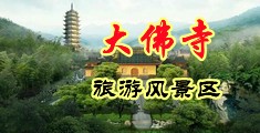看骚逼中国浙江-新昌大佛寺旅游风景区